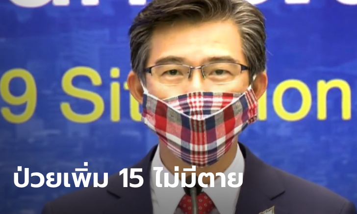 ยอดตาย 50 ยังไม่เพิ่ม! ไทยติดเชื้อโควิด-19 เพิ่ม 15 ราย รวมป่วยสะสม 2,854 ราย